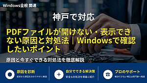 神戸で対応|PDFファイルが開けない・表示できない原因と対処法|Windowsで確認したいポイント