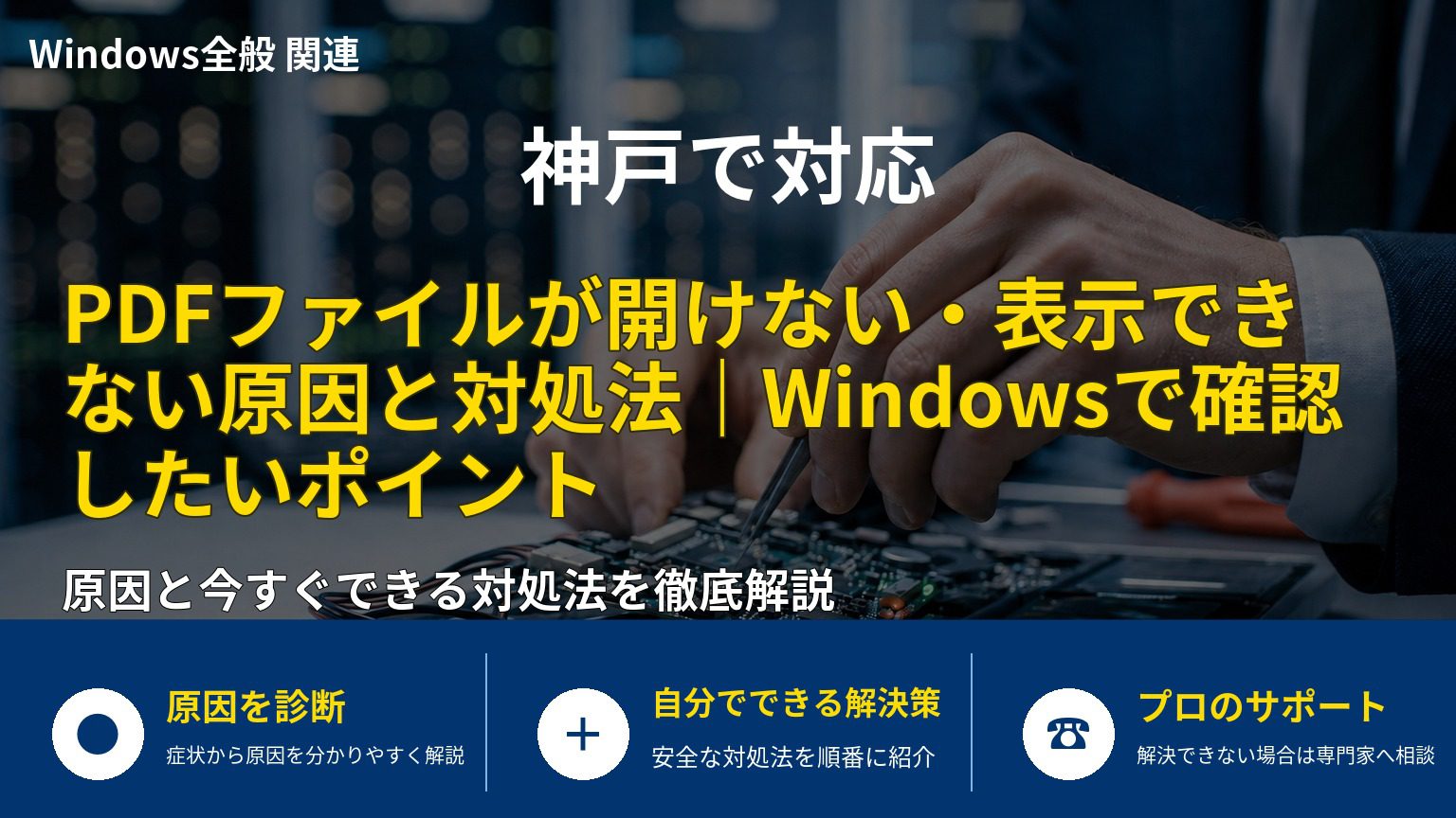 PDFファイルが開けない・表示できない原因と対処法｜Windowsで確認したいポイント