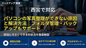 西宮で対応｜パソコンの写真整理ができない原因と解決方法｜フォルダ管理・バックアップもサポート