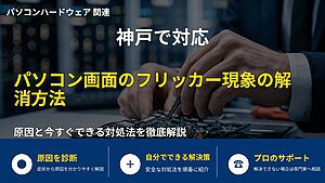 神戸で対応|パソコン画面のフリッカー現象の解消方法