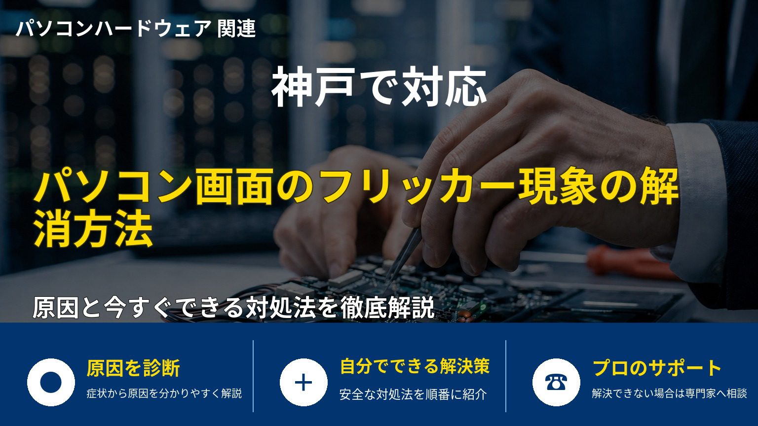 パソコン画面のフリッカー現象の解消方法