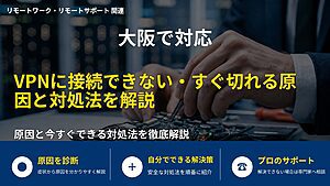 大阪で対応|VPNに接続できない・すぐ切れる原因と対処法を解説