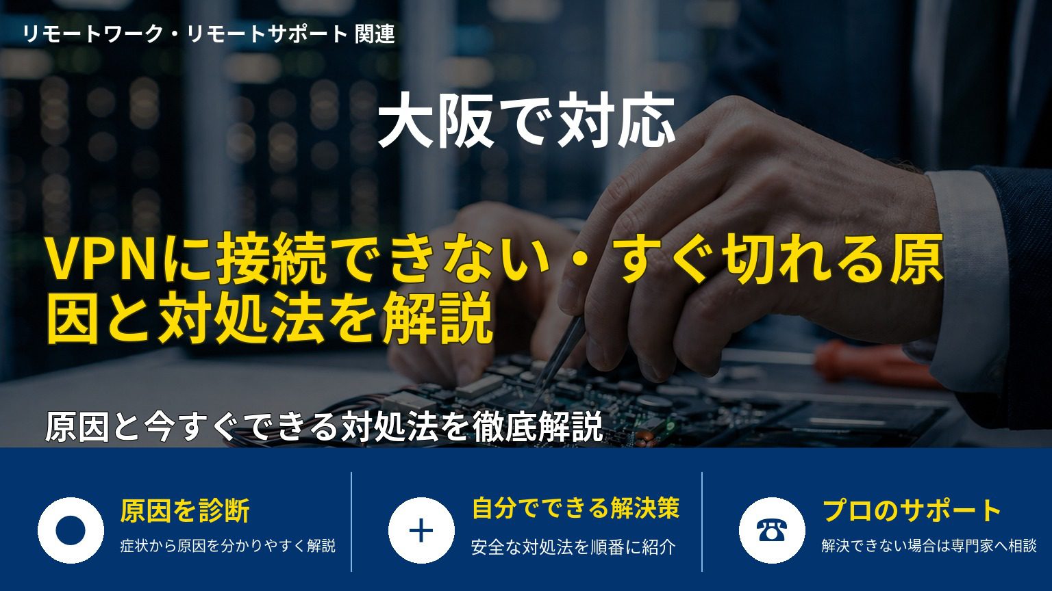 VPNに接続できない・すぐ切れる原因と対処法を解説