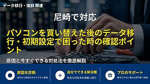 尼崎で対応|パソコンを買い替えた後のデータ移行・初期設定で困った時の確認ポイント