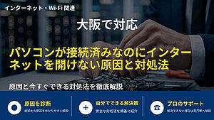 大阪で対応｜パソコンが接続済みなのにインターネットを開けない原因と対処法