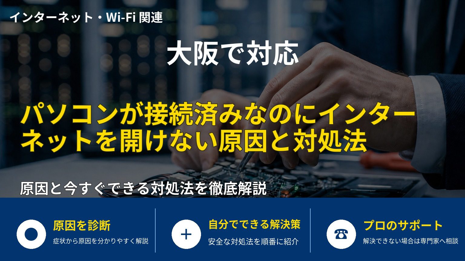 パソコンが接続済みなのにインターネットを開けない原因と対処法