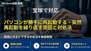宝塚で対応｜パソコンが勝手に再起動する・突然再起動を繰り返す原因と対処法