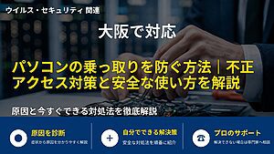 大阪で対応｜パソコンの乗っ取りを防ぐ方法｜不正アクセス対策と安全な使い方を解説