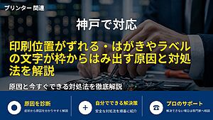 神戸で対応｜印刷位置がずれる・はがきやラベルの文字が枠からはみ出す原因と対処法を解説