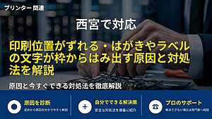 西宮で対応｜印刷位置がずれる・はがきやラベルの文字が枠からはみ出す原因と対処法を解説