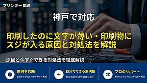神戸で対応｜印刷したのに文字が薄い・印刷物にスジが入る原因と対処法を解説