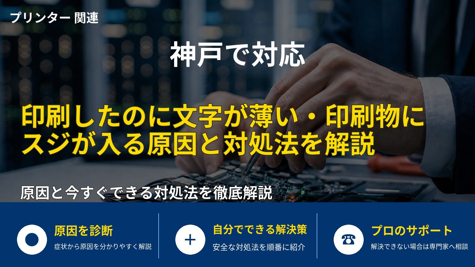 印刷したのに文字が薄い・印刷物にスジが入る原因と対処法を解説