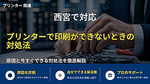 西宮で対応｜プリンターで印刷ができないときの対処法