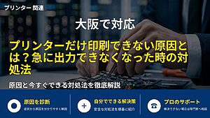 大阪で対応｜プリンターだけ印刷できない原因とは？急に出力できなくなった時の対処法