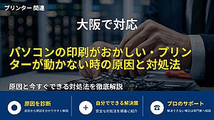 大阪で対応｜パソコンの印刷がおかしい・プリンターが動かない時の原因と対処法