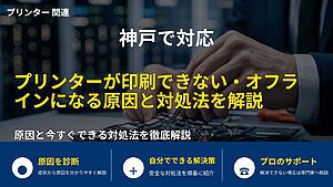 神戸で対応｜プリンターが印刷できない・オフラインになる原因と対処法を解説