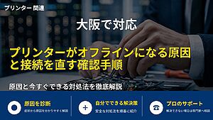 大阪で対応｜プリンターがオフラインになる原因と接続を直す確認手順