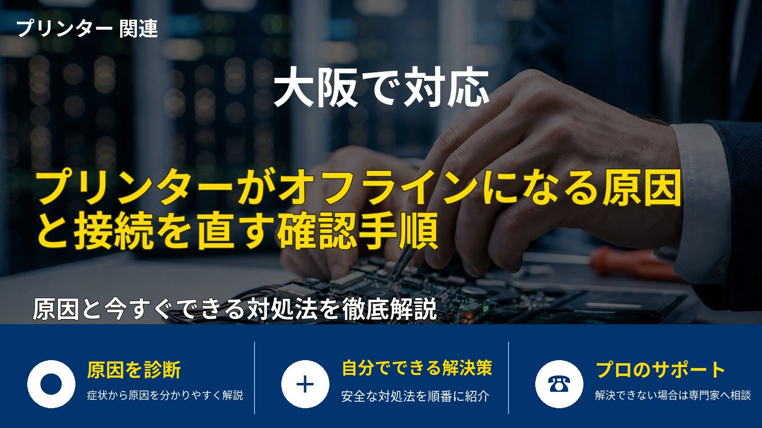 プリンターがオフラインになる原因と接続を直す確認手順