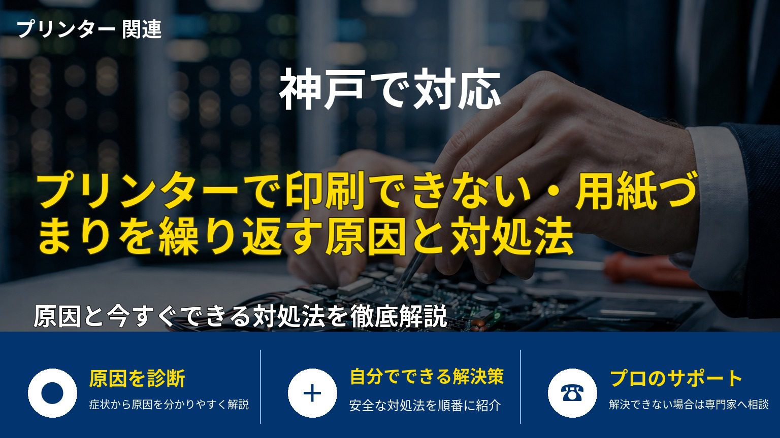 プリンターで印刷できない・用紙づまりを繰り返す原因と対処法
