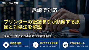 尼崎で対応｜プリンターの紙詰まりが頻発する原因と対処法を解説