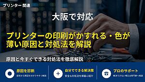 大阪で対応|プリンターの印刷がかすれる・色が薄い原因と対処法を解説