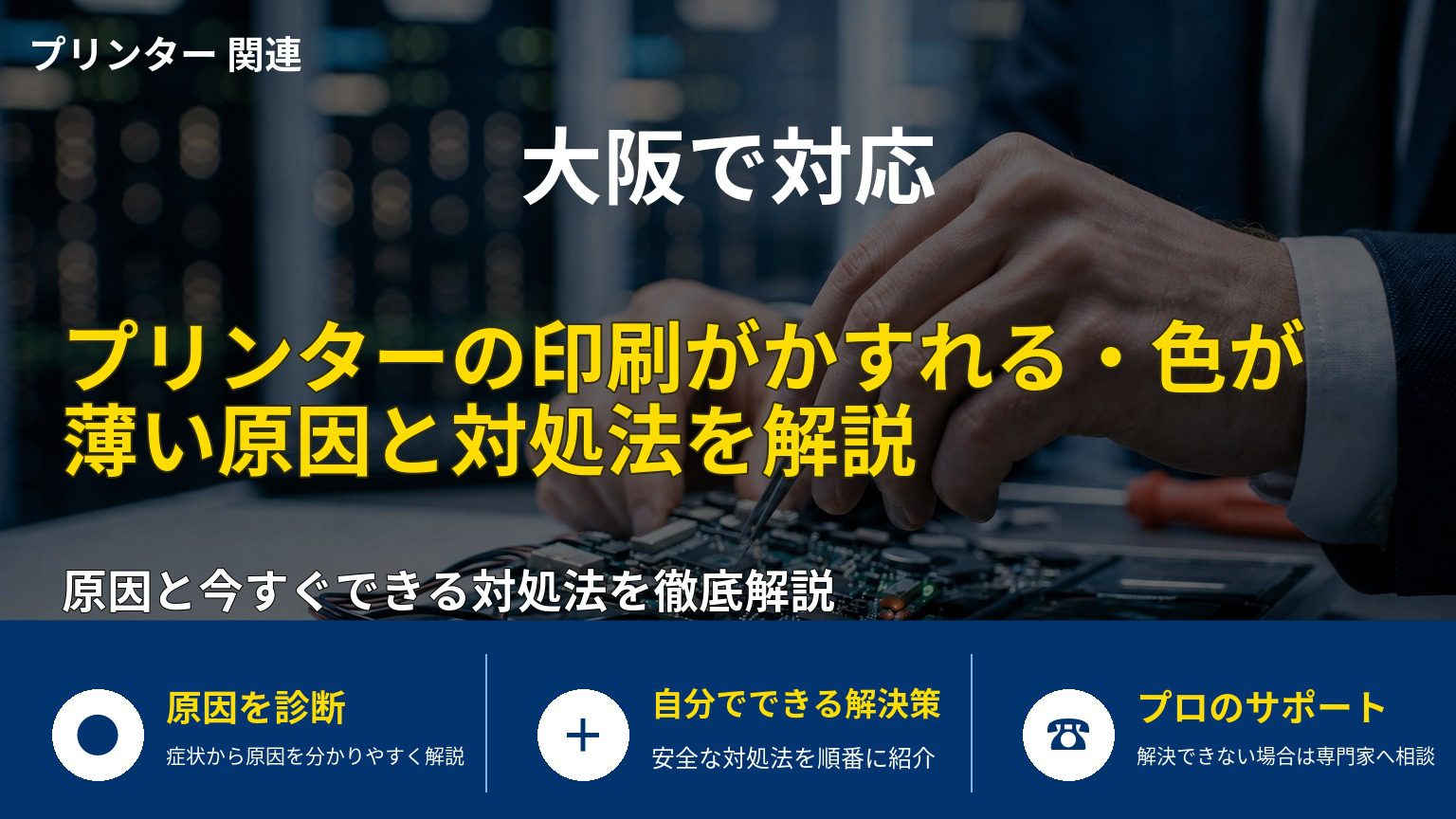 プリンターの印刷がかすれる・色が薄い原因と対処法を解説