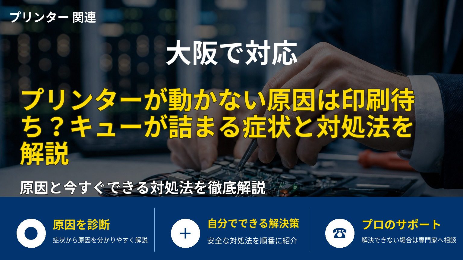 プリンターが動かない原因は印刷待ち？キューが詰まる症状と対処法を解説