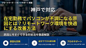 神戸で対応|在宅勤務でパソコンが不調になる原因とは?リモートワーク環境を快適にする改善方法