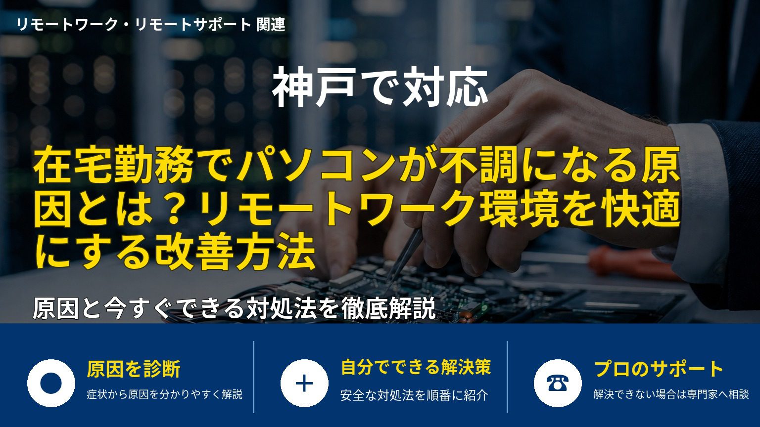 在宅勤務でパソコンが不調になる原因とは？リモートワーク環境を快適にする改善方法