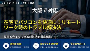 大阪で対応|在宅でパソコンを快適に!リモートワーク時のトラブル解決法