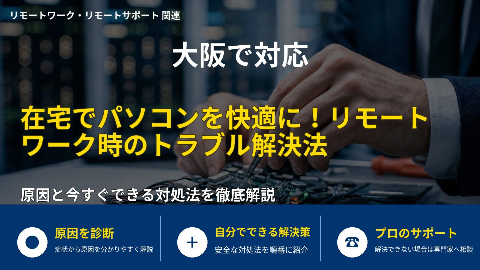 在宅でパソコンを快適に！リモートワーク時のトラブル解決法