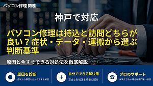 神戸で対応｜パソコン修理は持込と訪問どちらが良い？症状・データ・運搬から選ぶ判断基準