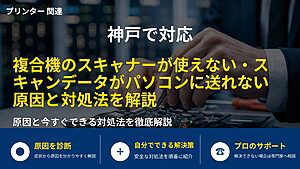 神戸で対応｜複合機のスキャナーが使えない・スキャンデータがパソコンに送れない原因と対処法を解説