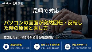 尼崎で対応|パソコンの画面が突然回転・反転した時の原因と直し方