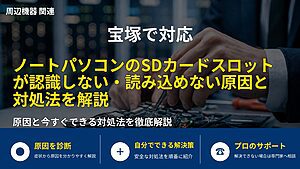 宝塚で対応｜ノートパソコンのSDカードスロットが認識しない・読み込めない原因と対処法を解説