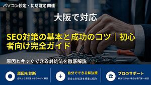 大阪で対応｜SEO対策の基本と成功のコツ｜初心者向け完全ガイド