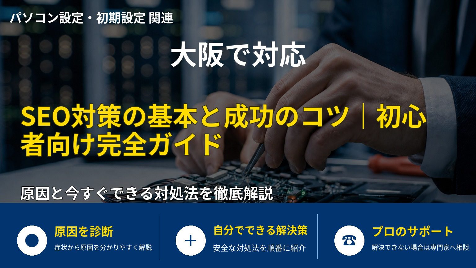 SEO対策の基本と成功のコツ｜初心者向け完全ガイド