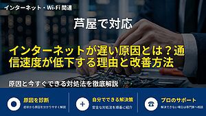 芦屋で対応｜インターネットが遅い原因とは？通信速度が低下する理由と改善方法