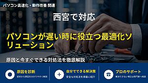 西宮で対応|パソコンが遅い時に役立つ最適化ソリューション