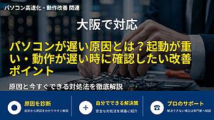 大阪で対応|パソコンが遅い原因とは?起動が重い・動作が遅い時に確認したい改善ポイント