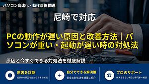 尼崎で対応｜PCの動作が遅い原因と改善方法｜パソコンが重い・起動が遅い時の対処法