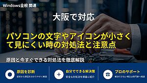 大阪で対応｜パソコンの文字やアイコンが小さくて見にくい時の対処法と注意点