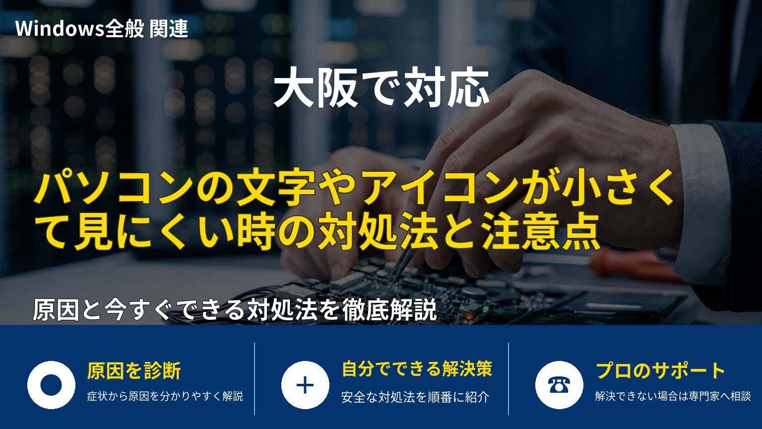パソコンの文字やアイコンが小さくて見にくい時の対処法と注意点