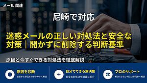 尼崎で対応｜迷惑メールの正しい対処法と安全な対策｜開かずに削除する判断基準