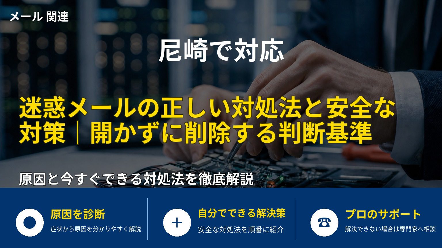 迷惑メールの正しい対処法と安全な対策｜開かずに削除する判断基準