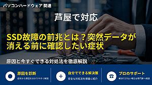 芦屋で対応｜SSD故障の前兆とは？突然データが消える前に確認したい症状