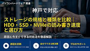 神戸で対応|ストレージの規格と種類を比較|HDD・SSD・NVMeの読み書き速度と選び方