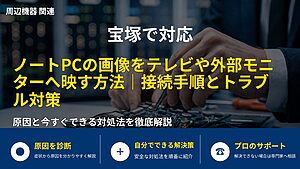 宝塚で対応|ノートPCの画像をテレビや外部モニターへ映す方法|接続手順とトラブル対策