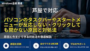 芦屋で対応|パソコンのタスクバーやスタートメニューが反応しない・クリックしても開かない原因と対処法