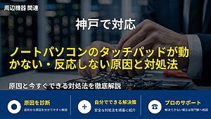 神戸で対応｜ノートパソコンのタッチパッドが動かない・反応しない原因と対処法